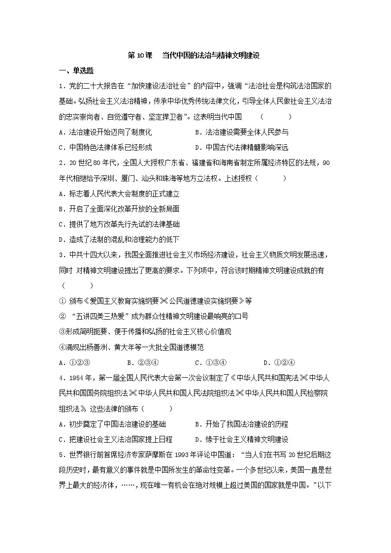 第10课 当代中国的法治与精神文明建设 同步练习--2022-2023学年高中历史统编版（2019）选择性必修一01