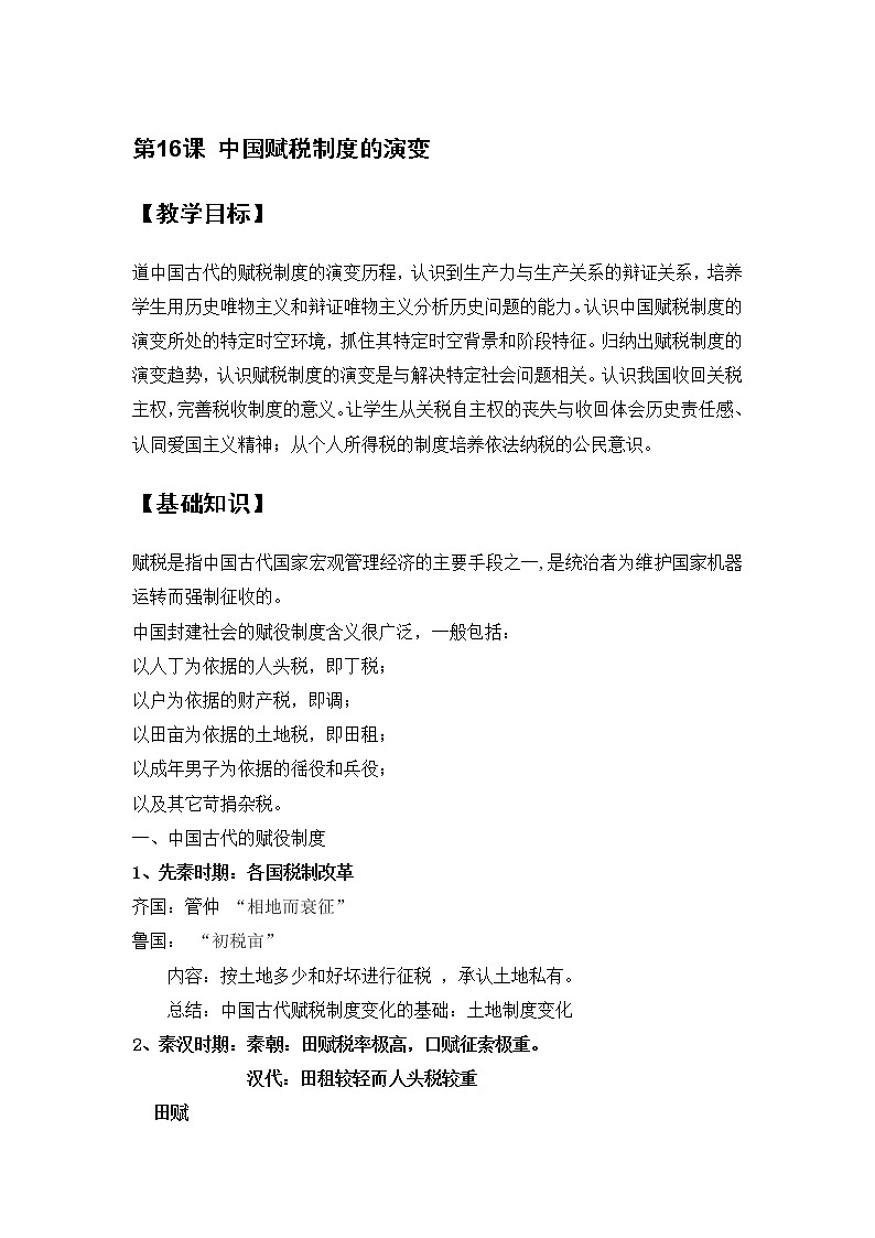 第16课 中国赋税制度的演变 教案--2022-2023学年高中历史统编版（2019）选择性必修一01