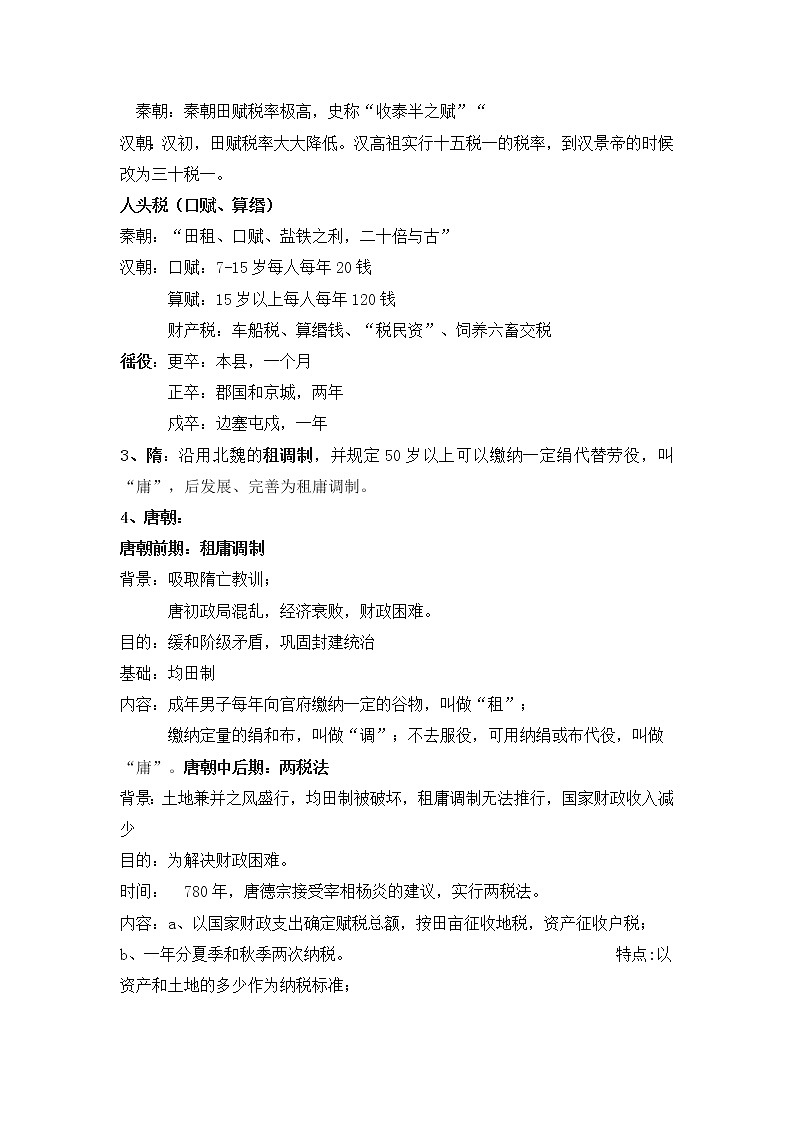 第16课 中国赋税制度的演变 教案--2022-2023学年高中历史统编版（2019）选择性必修一02