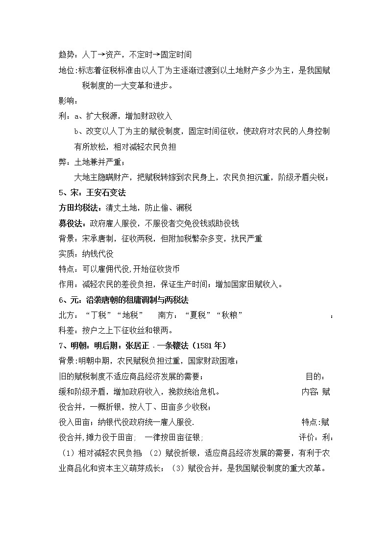 第16课 中国赋税制度的演变 教案--2022-2023学年高中历史统编版（2019）选择性必修一03