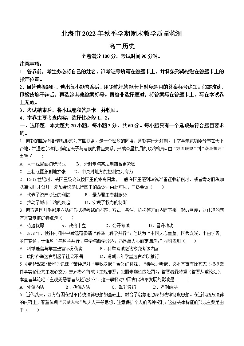 广西北海市2022-2023学年高二上学期期末考试历史试题第1页