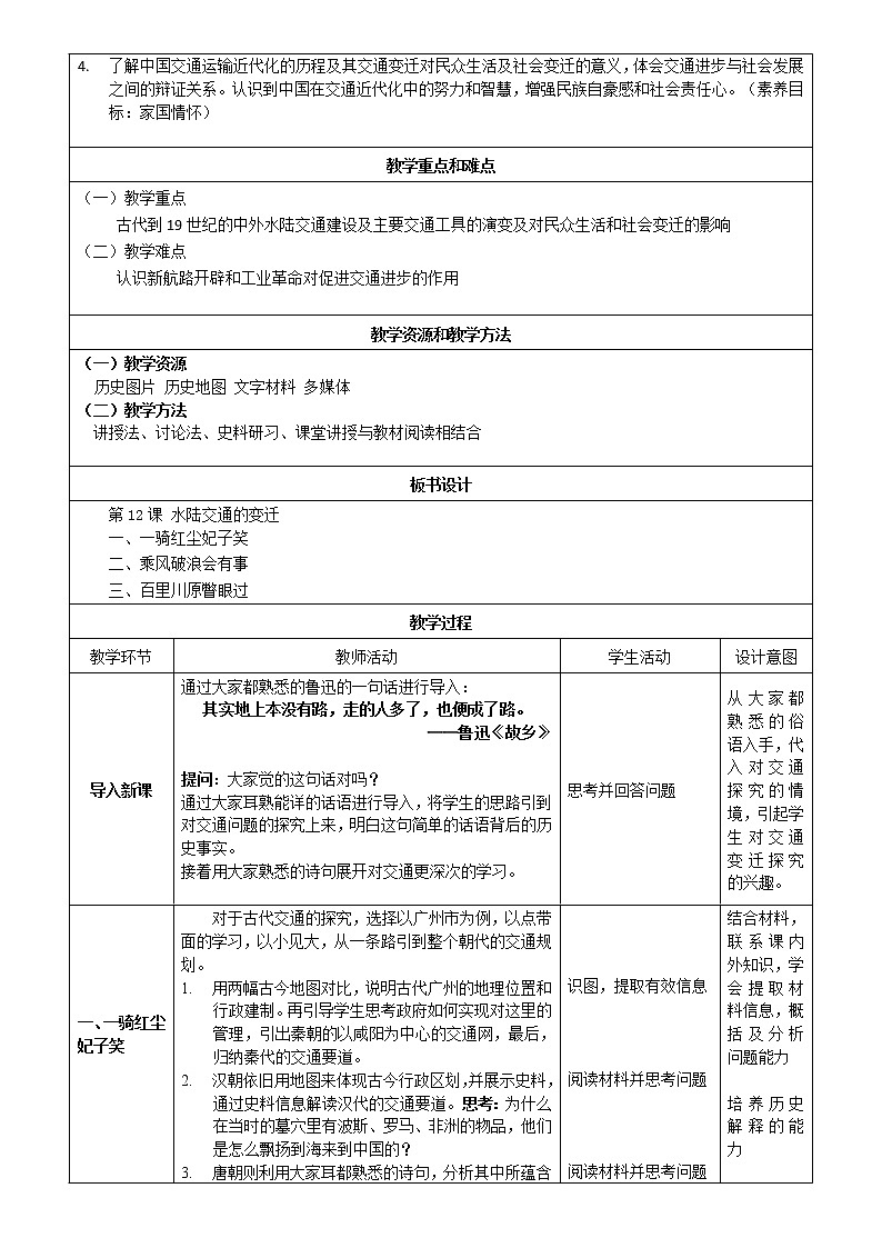 第12课 水陆交通的变迁 教学设计--2022-2023学年高中历史统编版（2019）选择性必修二02