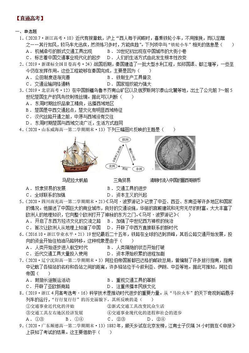 第12课 水陆交通的变迁 学案--2022-2023学年高中历史统编版（2019）选择性必修二第3页