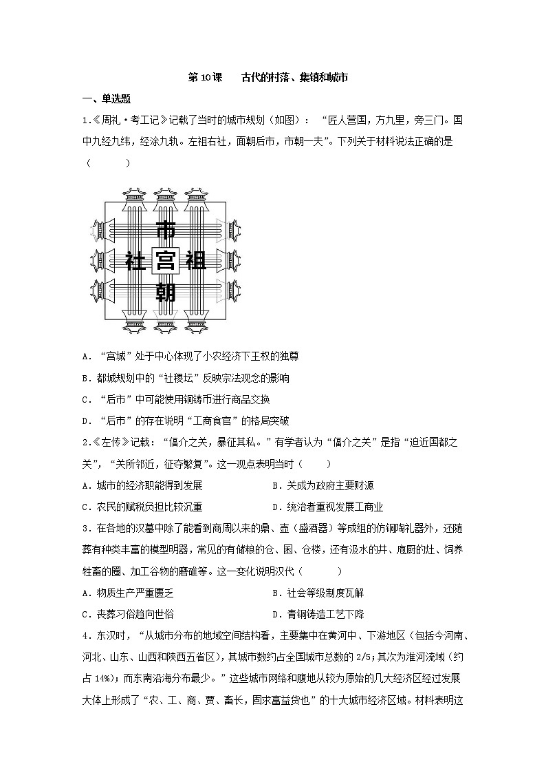第10课 古代的村落、集镇和城市 同步练习--2022-2023学年高中历史统编版（2019）选择性必修201