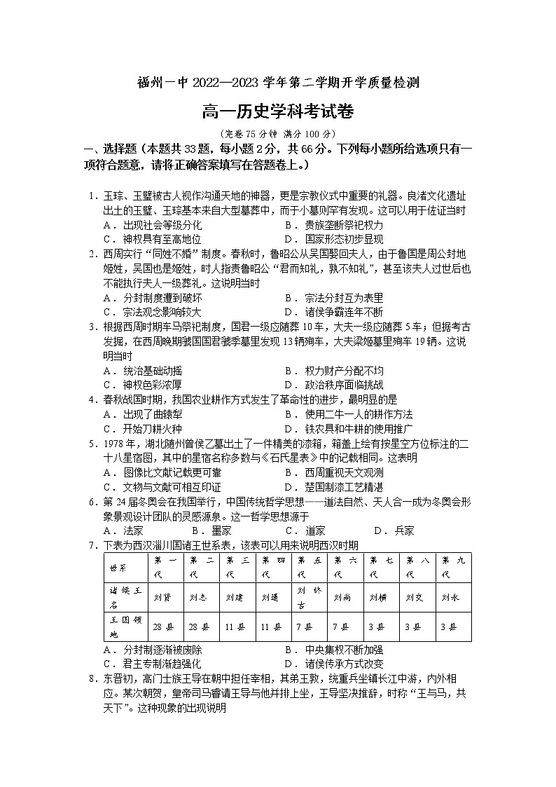 福建省福州第一中学2022-2023学年高一下学期开学质量检测历史试卷01