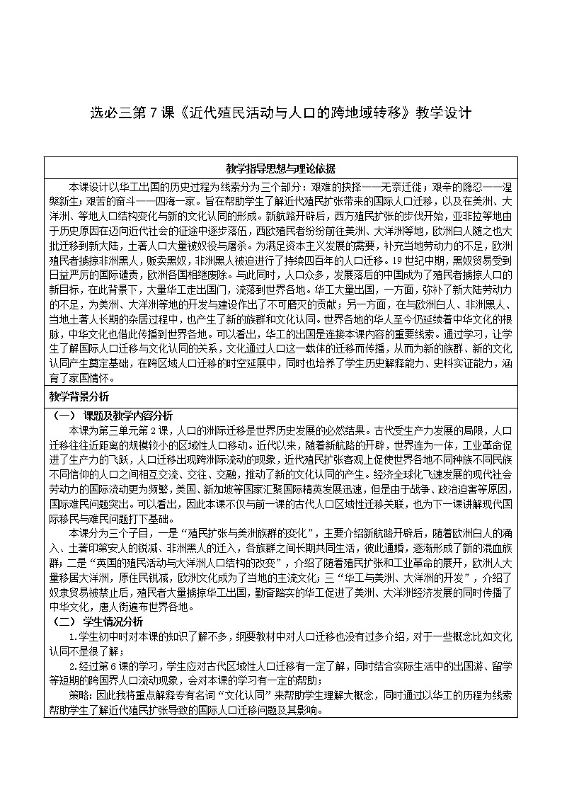 第7课 近代殖民活动和人口的跨地域转移 教学设计--2022-2023学年高中历史统编版（2019）选择性必修三第1页