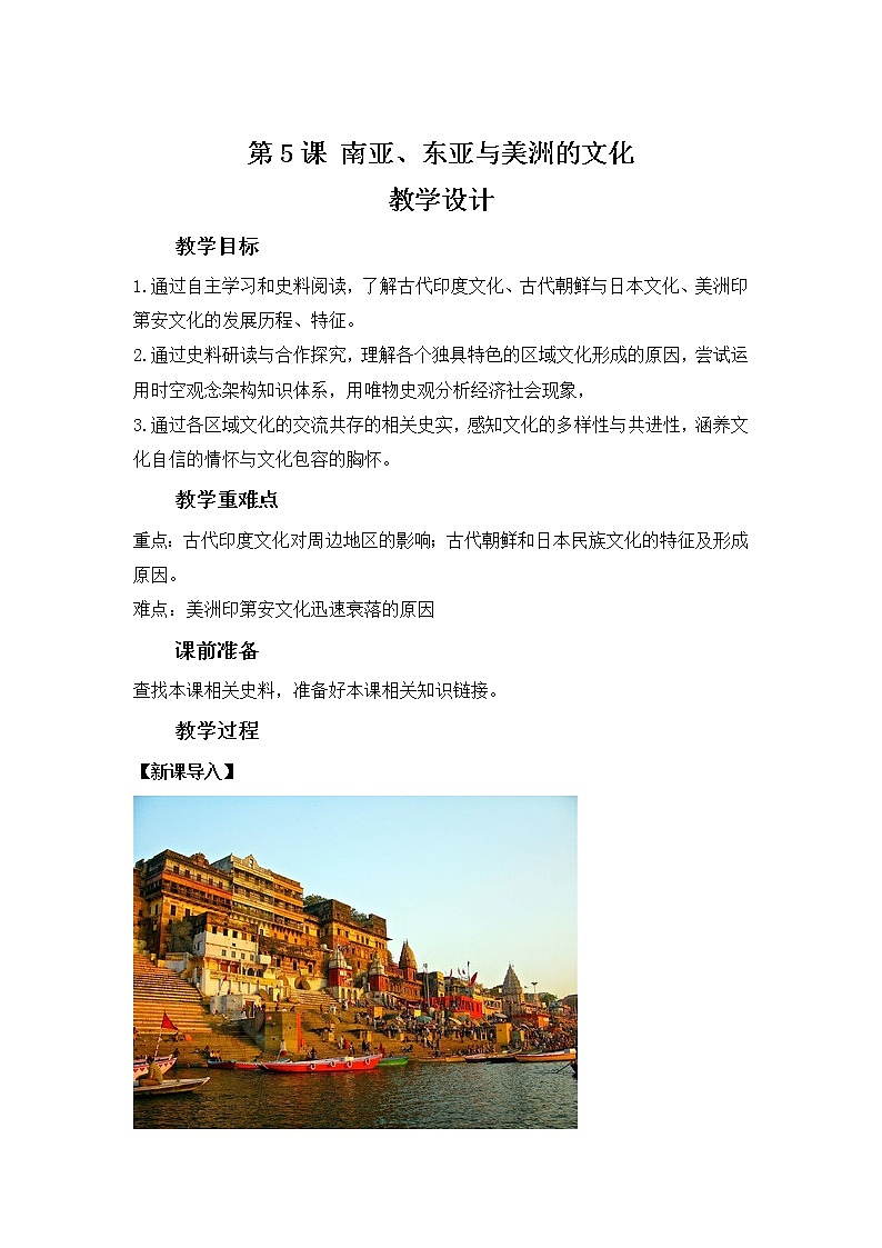 第5课 南亚、东亚与美洲的文化（教学设计）--2022-2023学年高中历史统编版（2019）选择性必修三第1页
