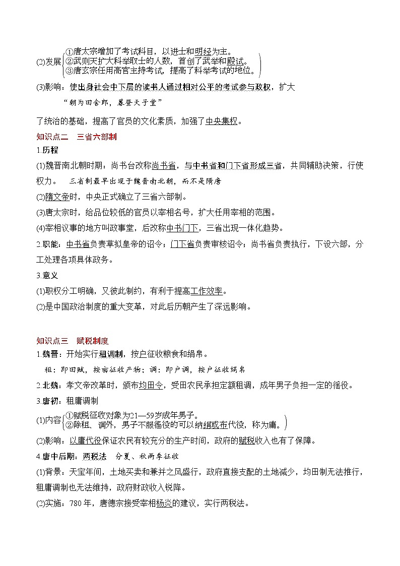 第7课 隋唐制度的变化与创新-高一历史期中期末复习记诵笔记（中外历史纲要上）02