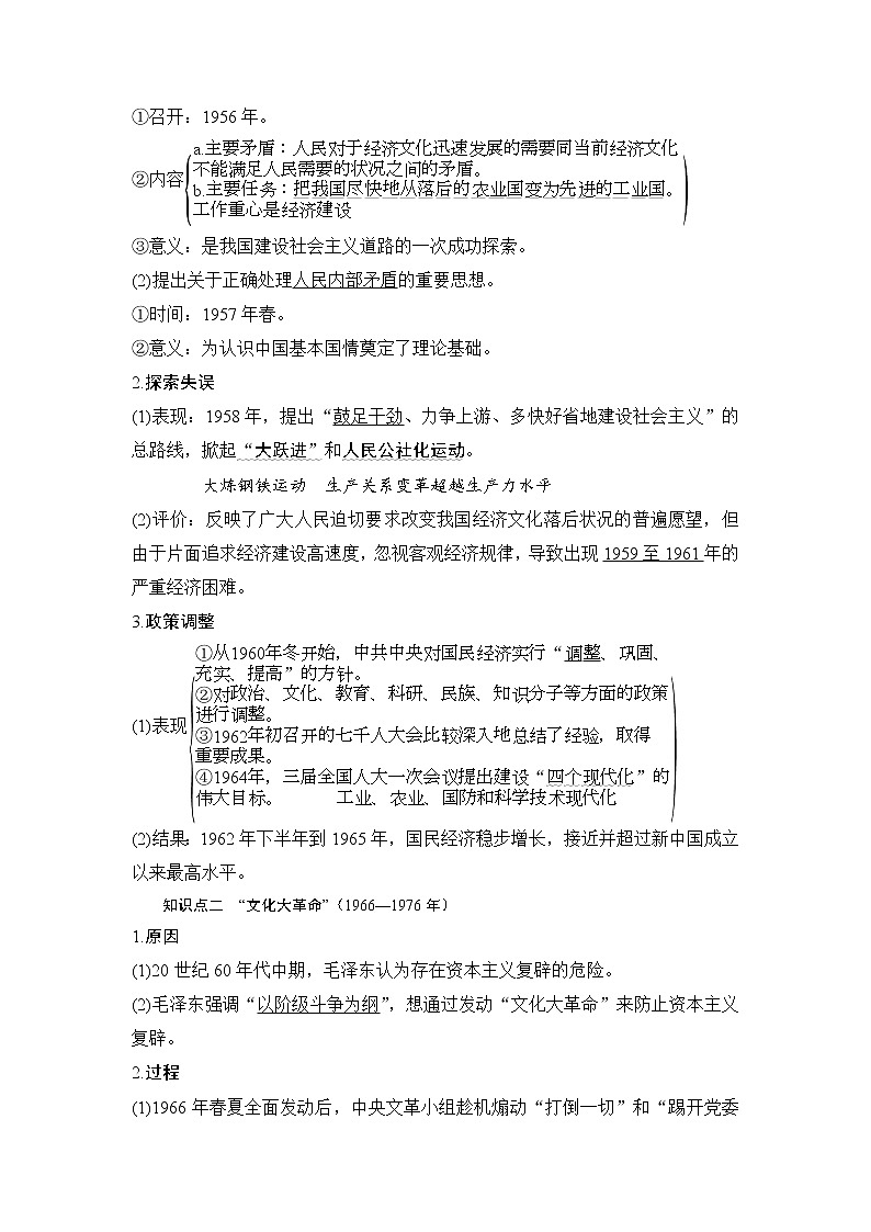 第27课 社会主义建设在探索中曲折发展 -高一历史期中期末复习记诵笔记（中外历史纲要上）02