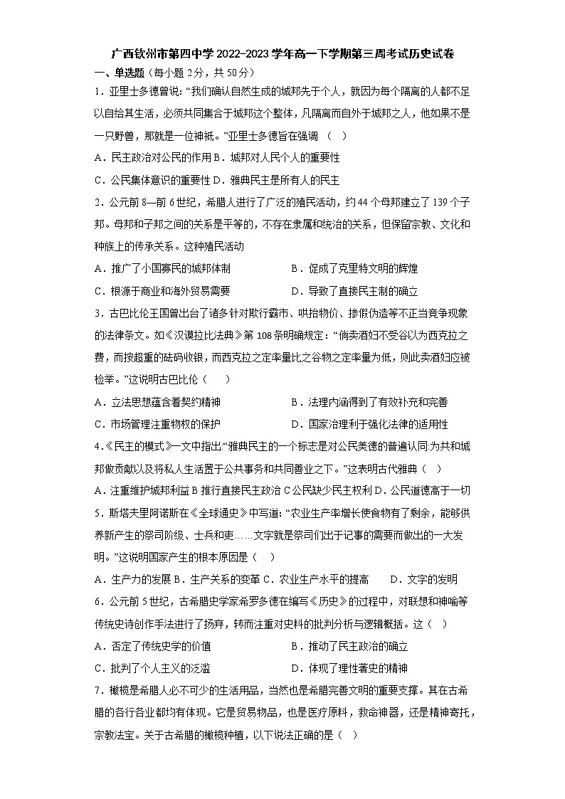广西壮族自治区钦州市第四中学2022-2023学年高一下学期第三周考试历史试卷01