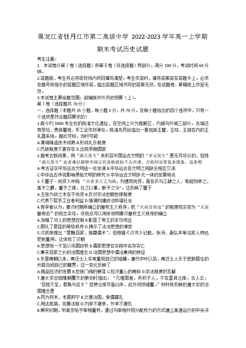 黑龙江省牡丹江市第二高级中学2022-2023学年高一上学期期末考试历史试题01