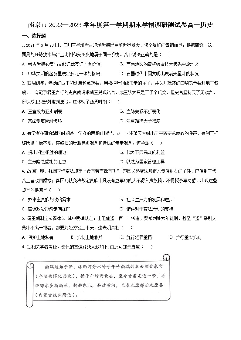 江苏省南京市2022-2023学年高一上学期期末学情调研测试历史试题无答案第1页