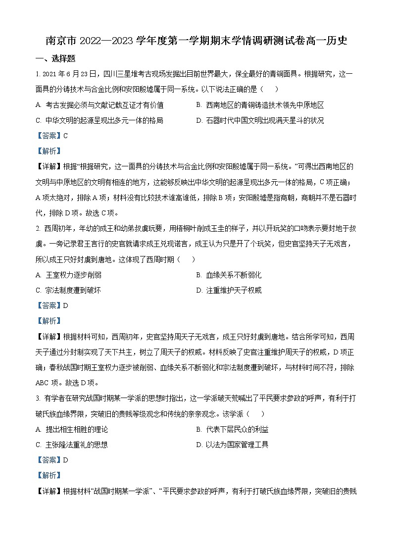 江苏省南京市2022-2023学年高一上学期期末学情调研测试历史试题含解析第1页