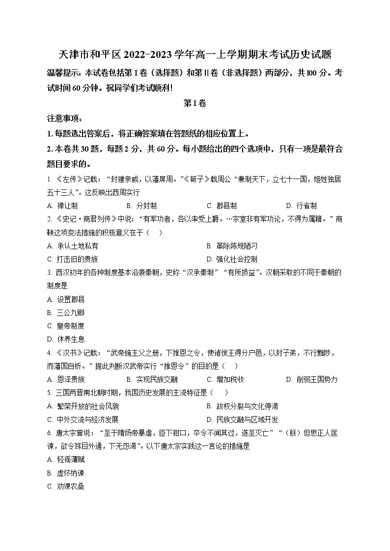 2023天津和平区高一上学期期末考试历史试题含解析01