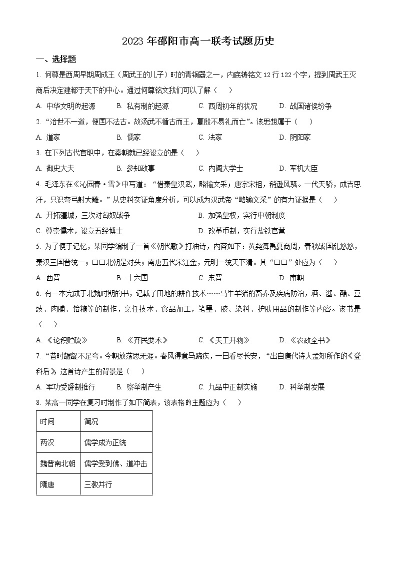 2023邵阳高一下学期第一次联考历史试题含解析01