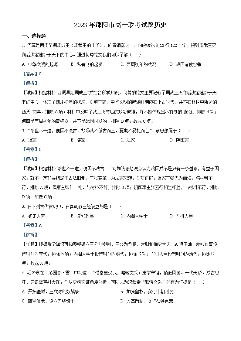 2023邵阳高一下学期第一次联考历史试题含解析01