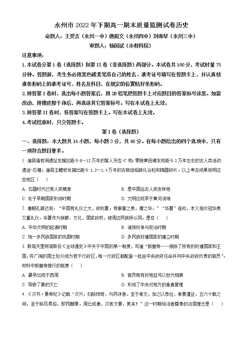 2023永州高一上学期期末历史试题含解析01