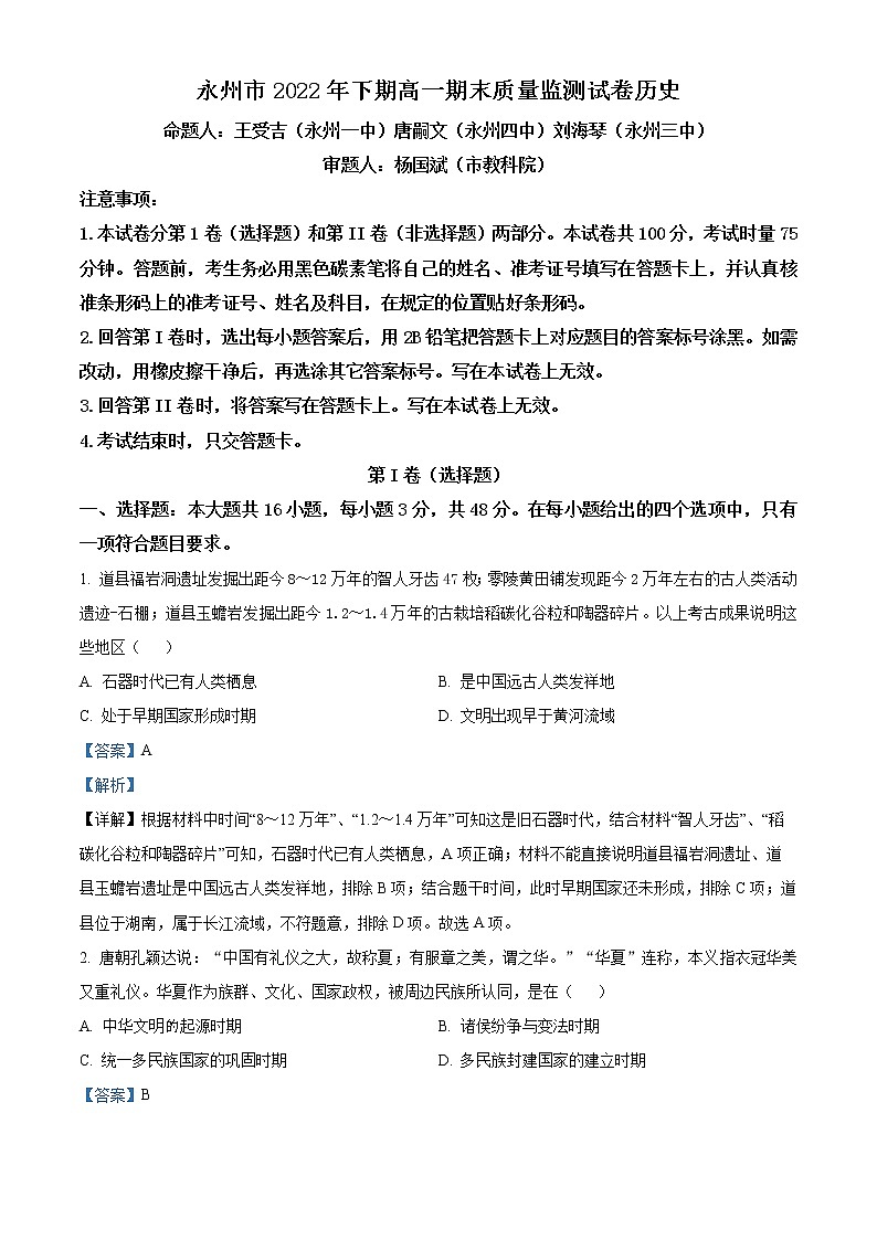 2023永州高一上学期期末历史试题含解析01