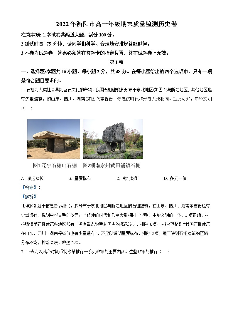 2023衡阳高一上学期期末历史试题含解析01