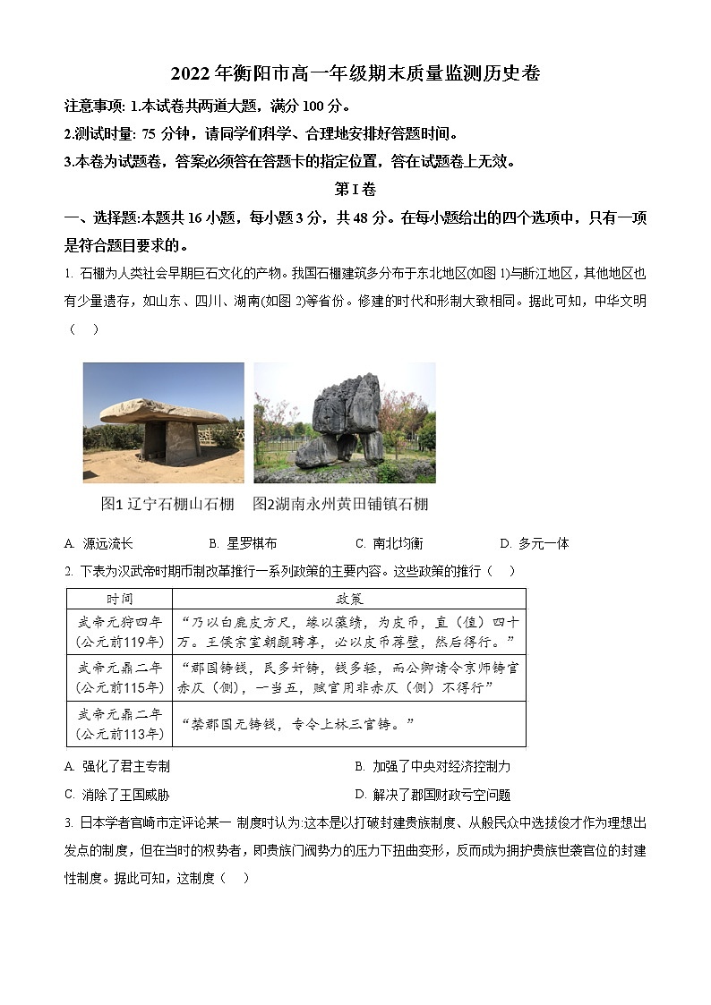2023衡阳高一上学期期末历史试题含解析01