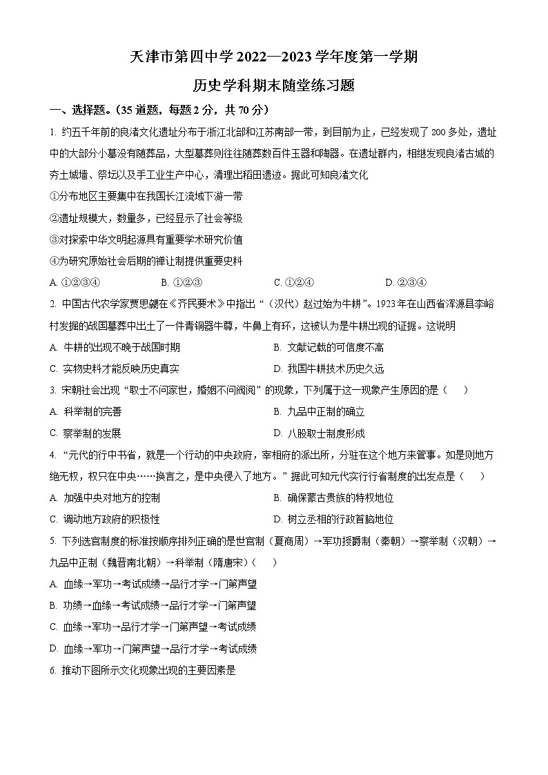 天津市第四中学2022-2023学年高一上学期期末练习历史试题第1页