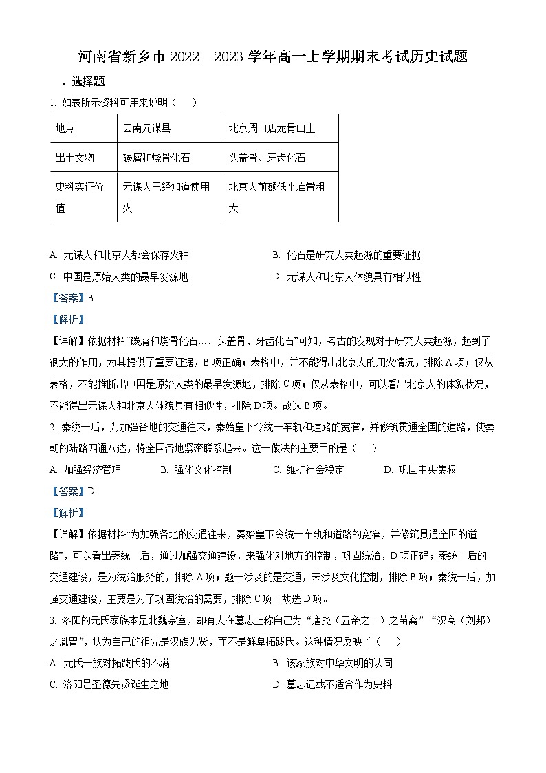 河南省新乡市2022-2023学年高一上学期期末考试历史试题第1页