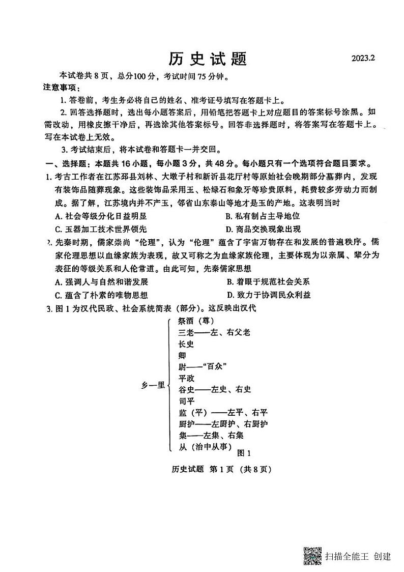 2022-2023学年福建省名校联盟全国优质校高三下学期2月大联考试题（厦门一中二模） 历史 PDF版01