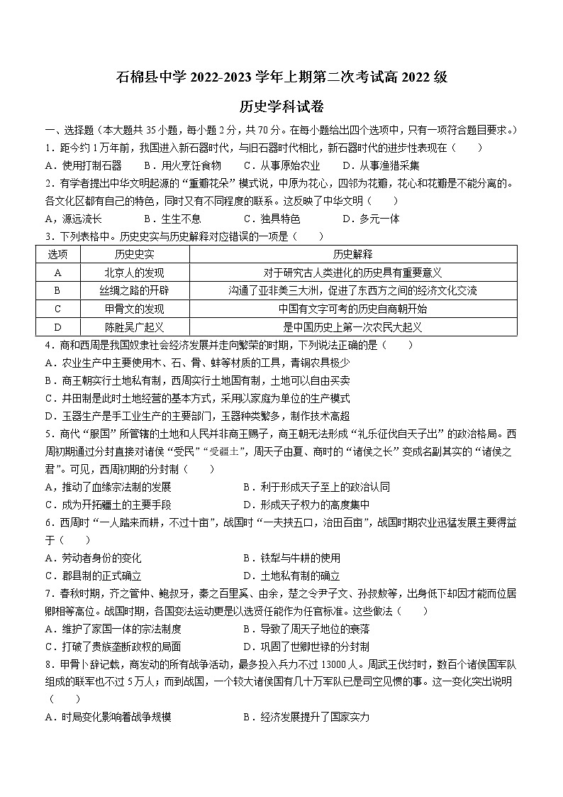 四川省雅安市石棉县中学2022-2023学年高一上学期第二次月考历史试题第1页