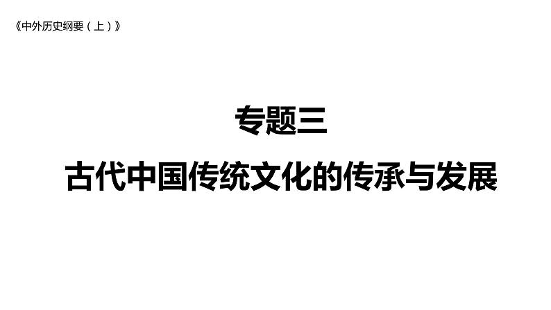 专题三 古代中国传统文化的传承与发展 课件--2023届高三统编版历史二轮复习01