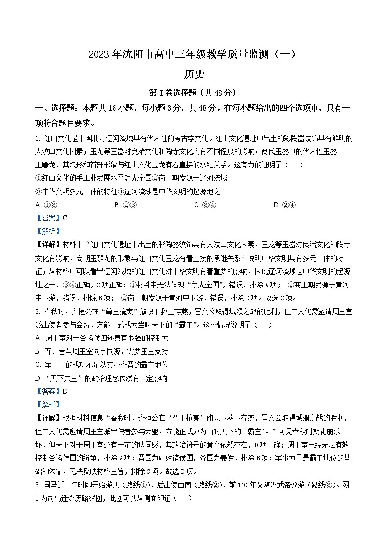 2023届辽宁省沈阳市高三下学期教学质量监测（一）历史参考答案第1页