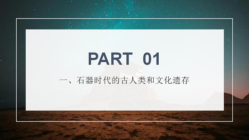 高中历史统编版（2019）必修中外历史纲要上 第1课 中华文明的起源与早期国家课件+教案+学案+练习含解析04