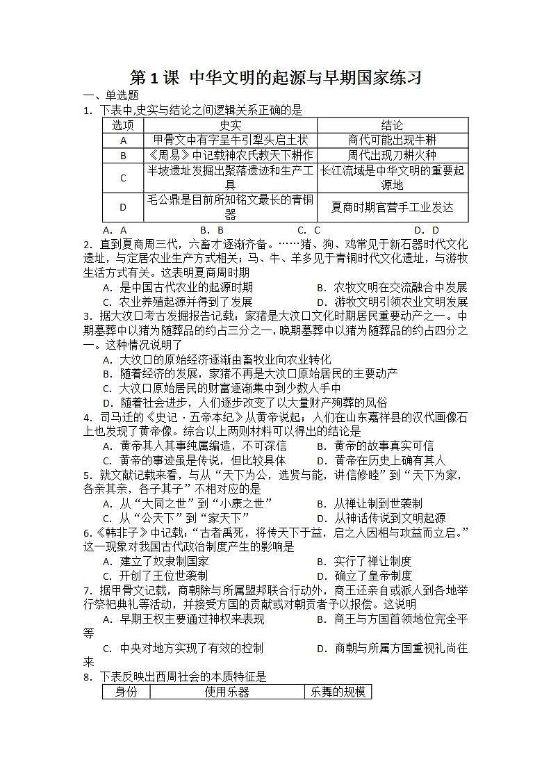 高中历史统编版（2019）必修中外历史纲要上 第1课 中华文明的起源与早期国家课件+教案+学案+练习含解析01