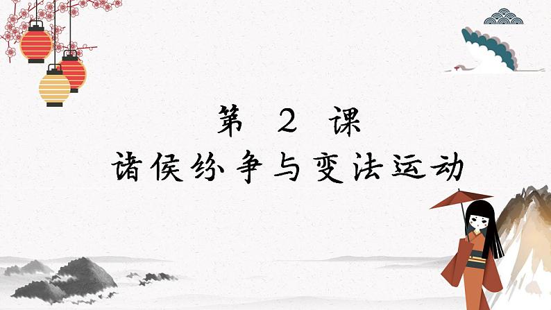 第2课 诸侯纷争与变法运动 课件 高中历史统编版（2019）必修中外历史纲要上第1页