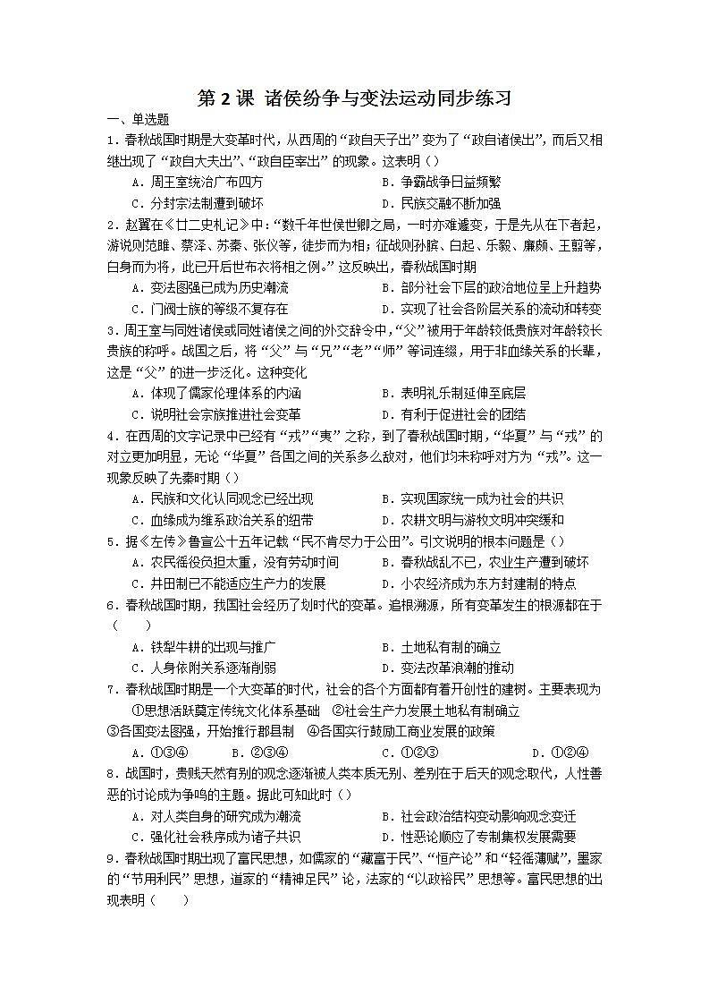 第2课 诸侯纷争与变法运动-同步练习—2021-2022学年高中历史统编版（2019）必修中外历史纲要上册第1页