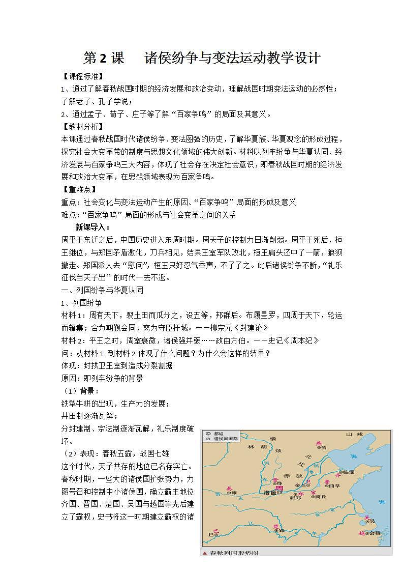 第2课 诸侯纷争与变法运动-教案-2021-2022学年高中历史统编版（2019）必修中外历史纲要上第1页