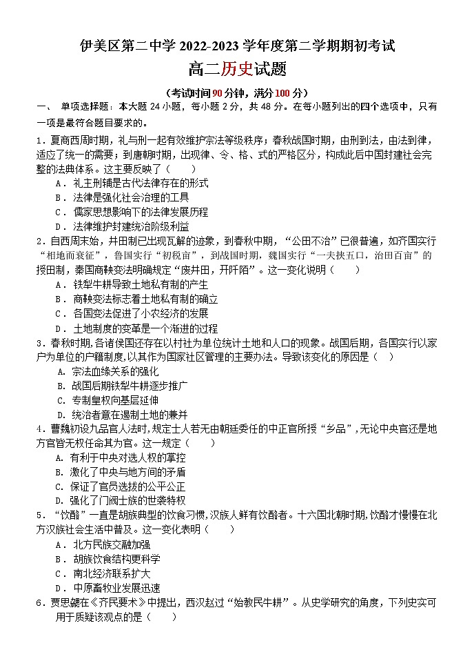 黑龙江省伊春市伊美区第二中学2022-2023学年高二下学期期初考试历史试题第1页