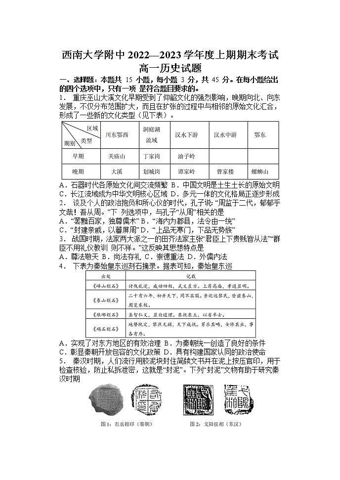 重庆市西南大学附属中学校2022-2023学年高一上学期期末考试历史试题01