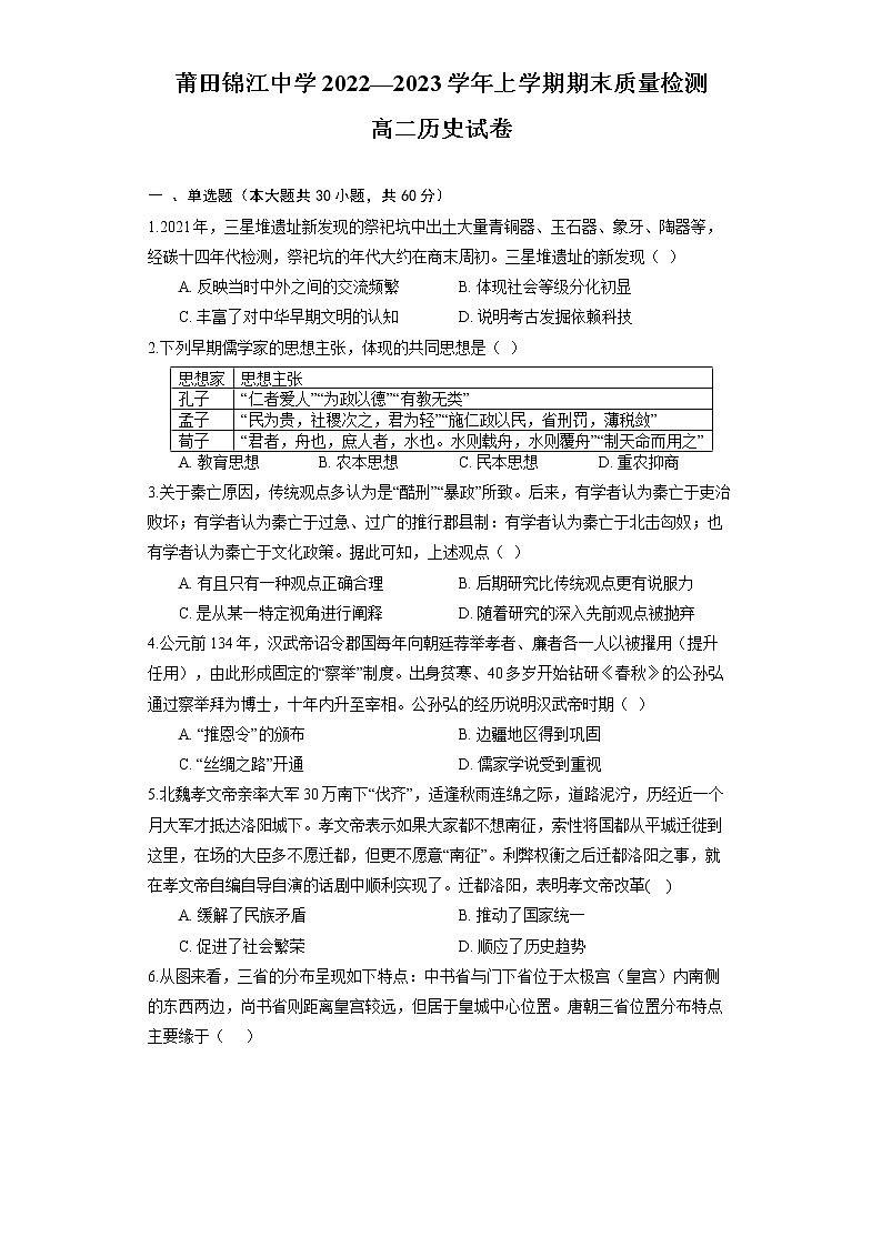 福建省莆田锦江中学2022-2023学年高二上学期期末质检历史试题01