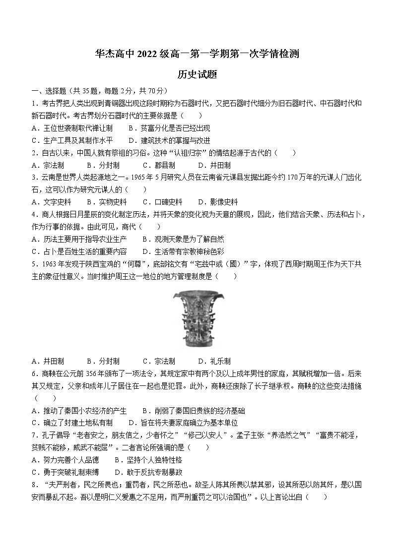 江苏省连云港华杰高级中学2022-2023学年高一上学期第一次月考历史试题01