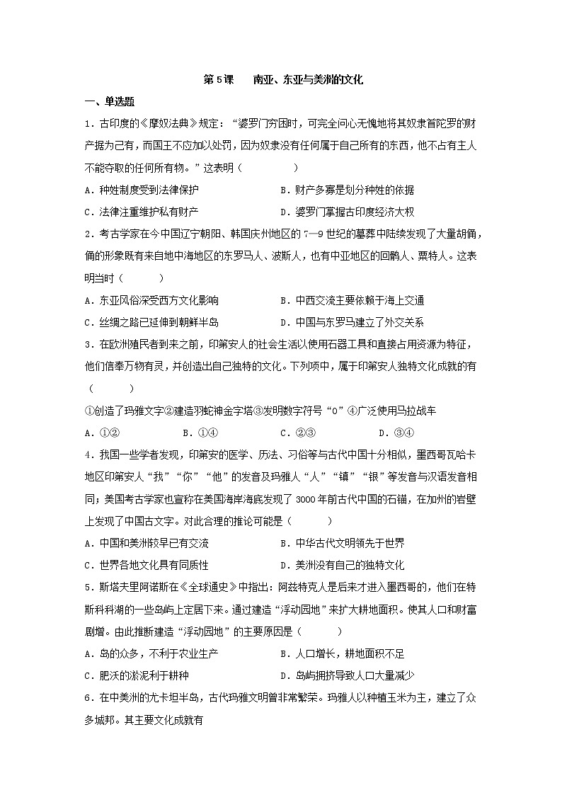 第5课南亚、东亚与美洲的文化 同步练习--2022-2023学年统编版（2019）高中历史选择性必修301