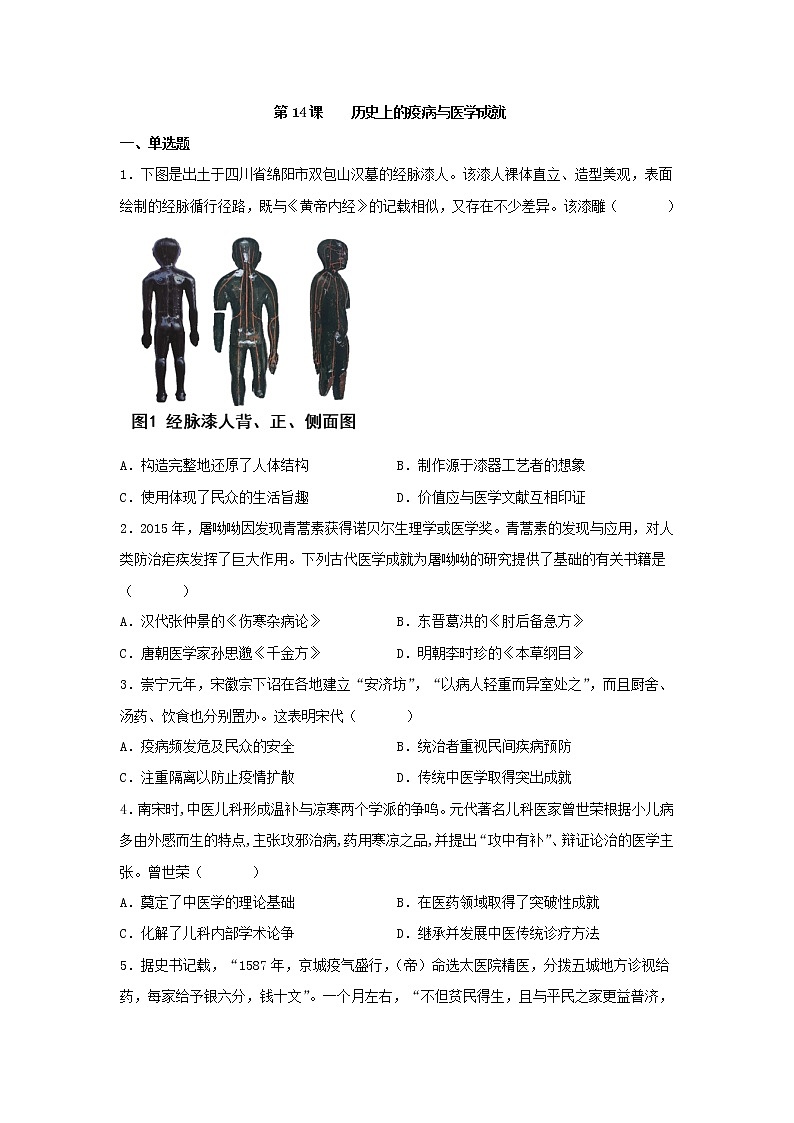 第14课 历史上的疫病与医学成就 同步练习--2022-2023学年高中历史统编版（2019）选择性必修2第1页