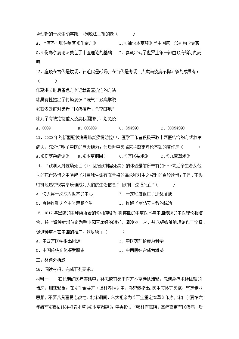 第14课 历史上的疫病与医学成就 同步练习--2022-2023学年高中历史统编版（2019）选择性必修2第3页
