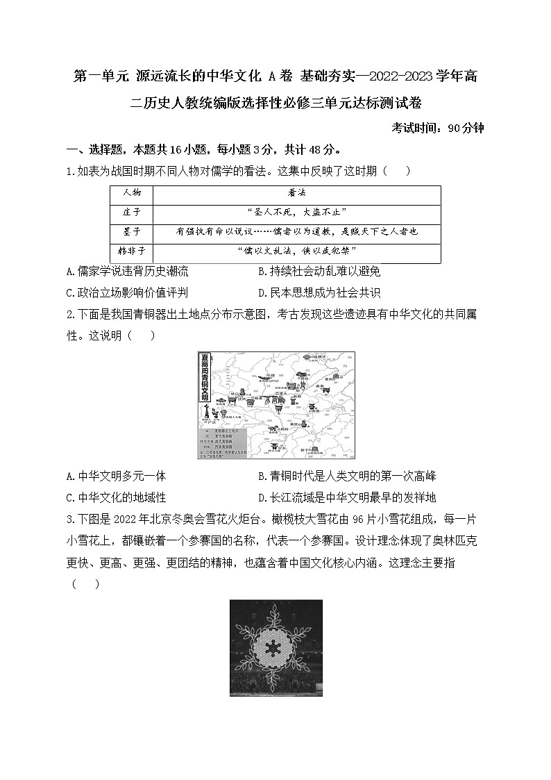 第一单元 源远流长的中华文化 A卷 单元达标测试卷--2022-2023学年高二历史统编版（2019）选择性必修三01