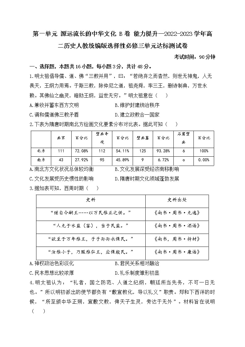 第一单元 源远流长的中华文化 B卷 能力提升单元测试——2022-2023学年高二历史统编版（2019）选择性必修三01