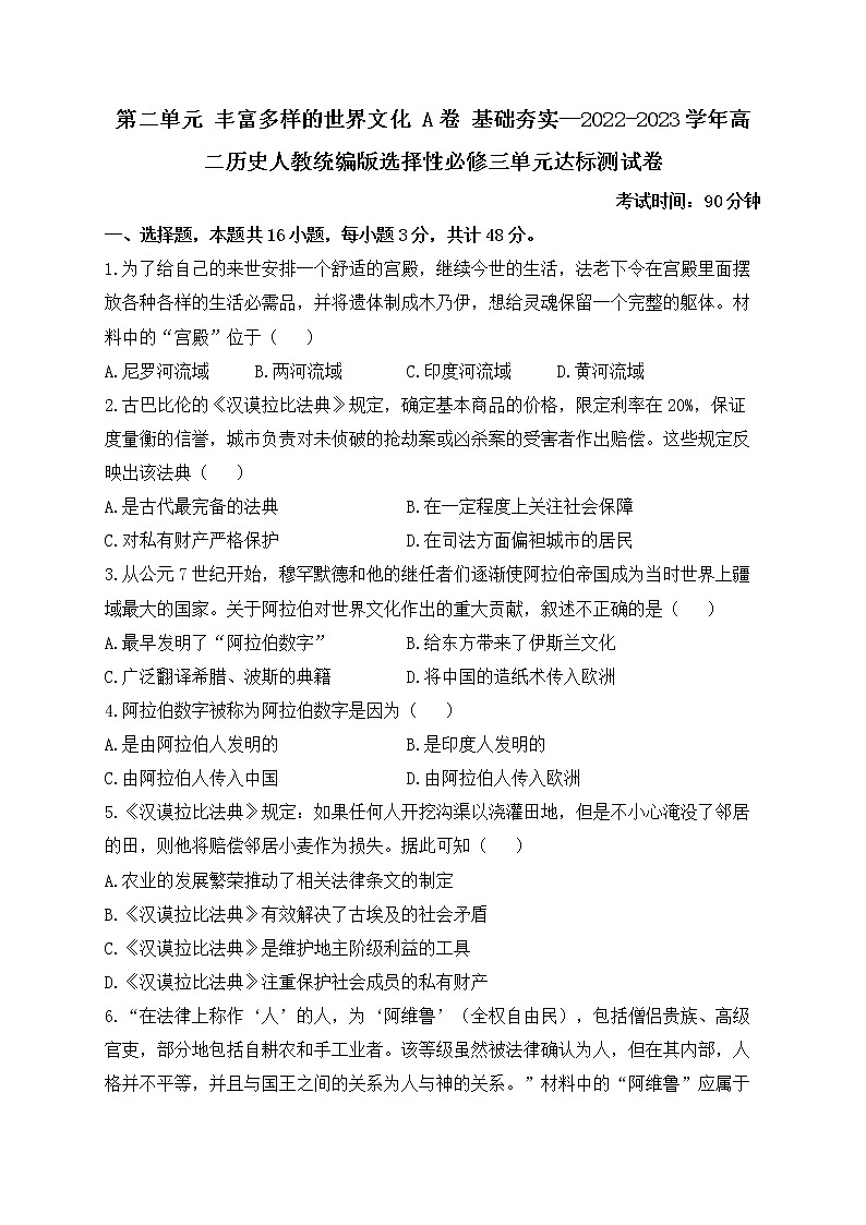 第二单元 丰富多样的世界文化 A卷 基础夯实单元测试——2022-2023学年高二历史统编版（2019）选择性必修三01