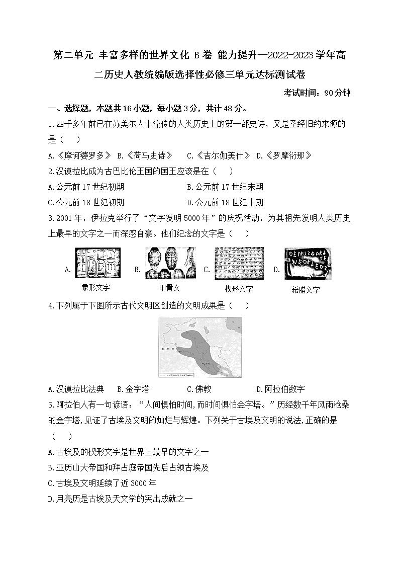 第二单元 丰富多样的世界文化 B卷 能力提升单元测试——2022-2023学年高二历史统编版（2019）选择性必修三01