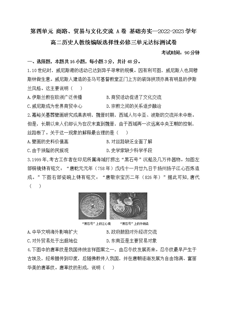 第四单元 商路、贸易与文化交流 A卷 基础夯实单元测试——2022-2023学年高二历史统编版（2019）选择性必修三第1页