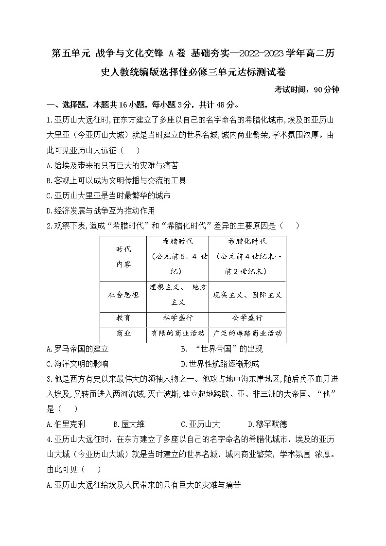 第五单元 战争与文化交锋 A卷 基础夯实单元测试——2022-2023学年高二历史统编版（2019）选择性必修三01