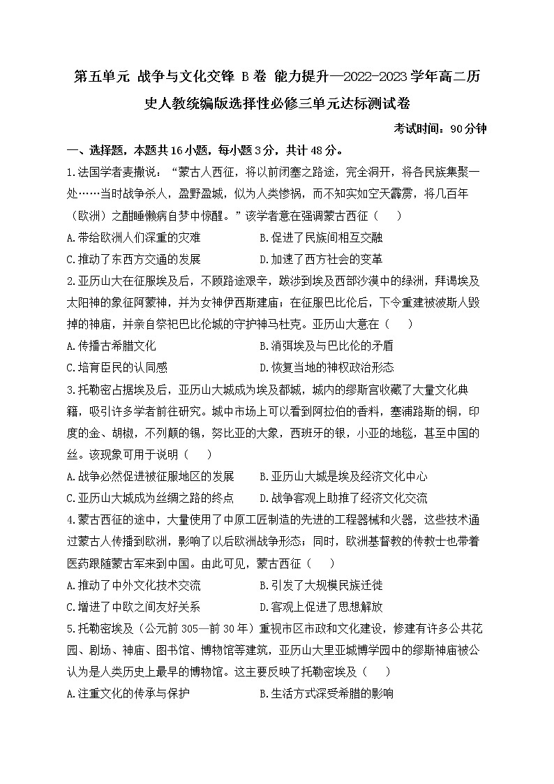 第五单元 战争与文化交锋 B卷 能力提升单元测试--2022-2023学年高二历史统编版（2019）选择性必修三01
