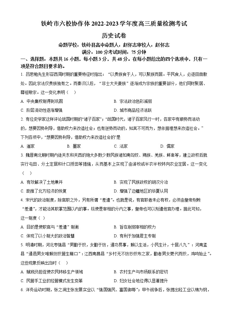 2023辽宁省铁岭市六校协作体高三期末质量检测历史试题及答案01